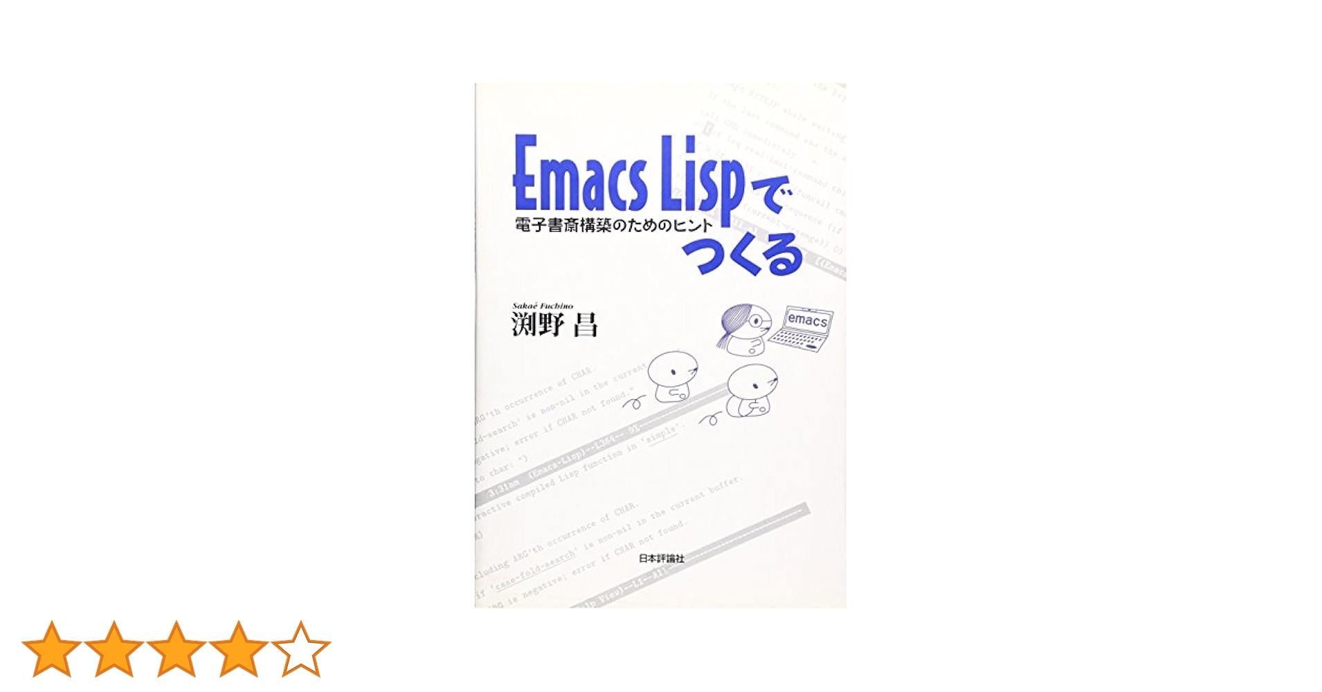 EmacsLispでつくる: 電子書斎構築のためのヒント／渕野 昌 EmacsLispでつくる: 電子書斎構築のためのヒント | 渕野 昌 |本