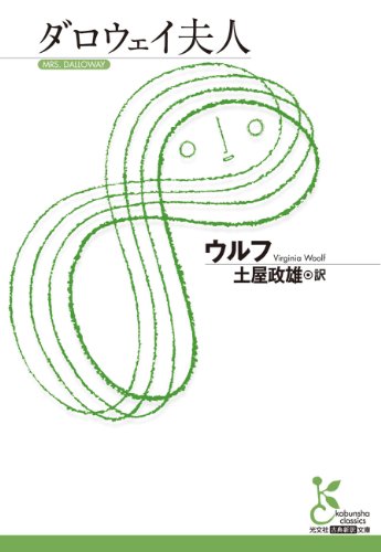 ダロウェイ夫人 (光文社古典新訳文庫) ダロウェイ夫人 (光文社古典新訳文庫)