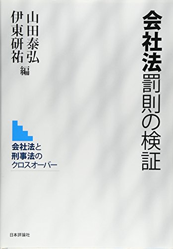 会社法罰則の検証　会社法と刑事法のクロスオーバー