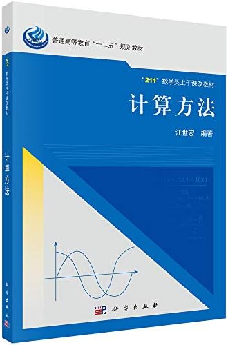 Amazon Com 计算方法 普通高等教育 十二五 规划教材 211 教学类主干课改教材 江世宏 Libros