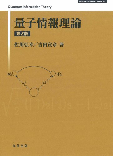 量子情報理論 第2版