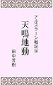 アルスラーン戦記１４天鳴地動 (らいとすたっふ文庫)