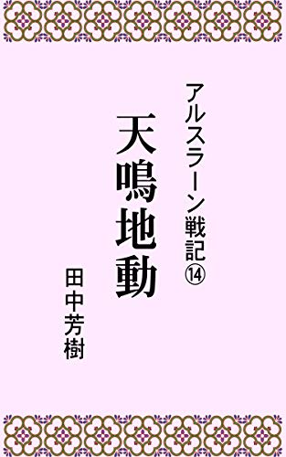 アルスラーン戦記１４天鳴地動 (らいとすたっふ文庫)