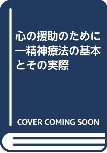 無料電子書籍 アプリ 心の援助のために―精神療法の基本とその実際 バイ