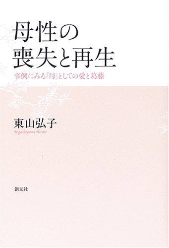 母性の喪失と再生