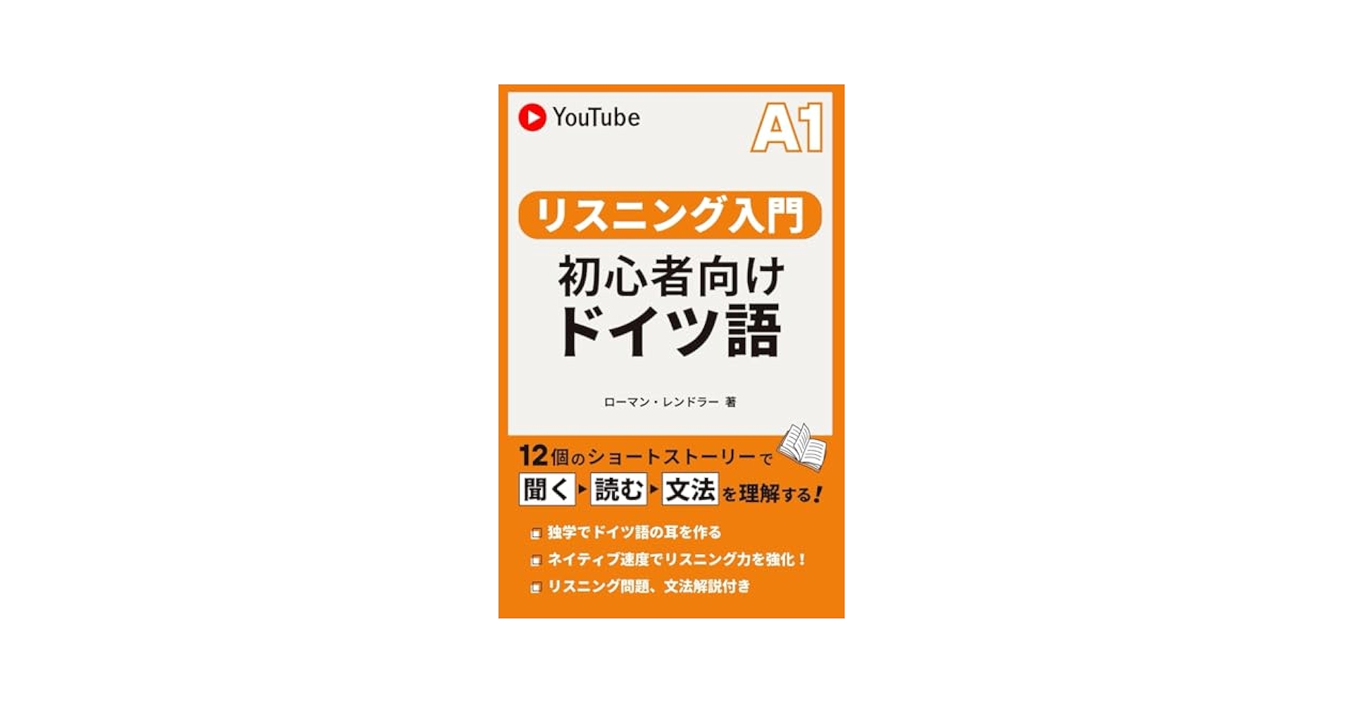 リスニングの達人入門編: 1日15分で速聴力を身につける