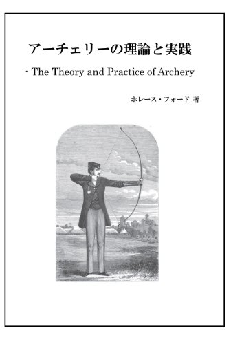 無料電子書籍 アプリ アーチェリーの理論と実践 バイ