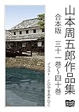 山本周五郎　作品集　合本版　三十一巻～四十巻