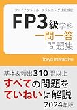 FP3級 学科 一問一答問題集 2024年版