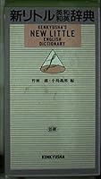 Kenkyusha's New Little English Dictionary: Japanese-English English-Japanese 4767430283 Book Cover