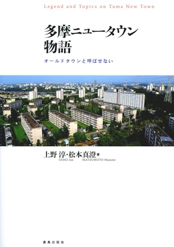 多摩ニュータウン物語 : オールドタウンと呼ばせない