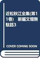 近松秋江全集  第１３巻 /八木書店/近松秋江（単行本） 近松秋江全集 第13巻 /八木書店/近松秋江（単行本） 近松秋江