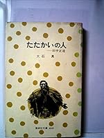 People over Tanaka Shozo (KAISEISHA Bunko 4009) fight (1976) ISBN: 403850090X [Japanese Import] 403850090X Book Cover