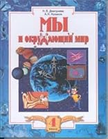 My i okruzhayushchi mir. 4 klass. V 2 ch. Ch. 1 5950700643 Book Cover