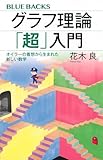 グラフ理論「超」入門 オイラーの着想から生まれた新しい数学 (ブルーバックス) image