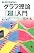 グラフ理論「超」入門 オイラーの着想から生まれた新しい数学 (ブルーバックス)
