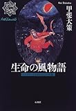 生命の風物語―シルクロードをめぐる12の短篇