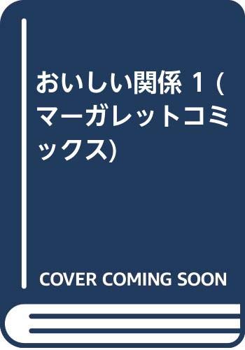 おいしい関係