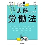 会社に人生を振り回されない　武器としての労働法