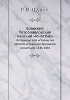 Брянский Петропавловский женский монастырь: Материалы для истории сей обители и Елецкого-Троицкого монастыря. 1836-1886 5518042884 Book Cover