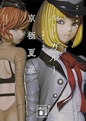 サイン本　京極夏彦　ルー=ガルー　忌避すべき狼　講談社文庫 Amazon.co.jp: 文庫版 ルー＝ガルー 忌避すべき狼 (講談社文庫) 電子