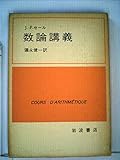 数論講義 (1979年)