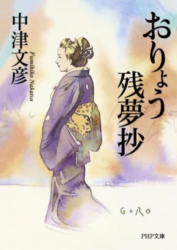 おりょう残夢抄