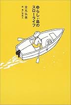 【中古】 自分のための生きがいづくり 仲間がいるとこんなに違う五十代からの生き方/一満舎/金丸弘美 Amazon.co.jp: 金丸弘美: 本