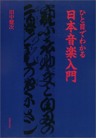 ひと目でわかる日本音楽入門 | 田中 健次, 月渓 恒子 |本 | 通販 | Amazon