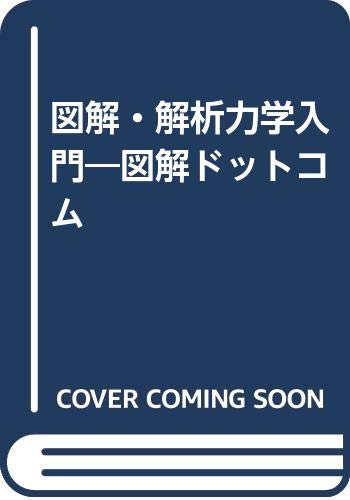 図解・解析力学入門―図解ドットコム