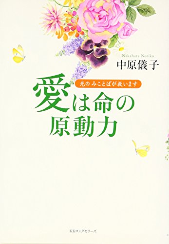 愛は命の原動力