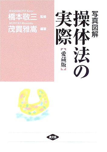 操体法入門 操体法入門 足関節からのアプローチ | 三浦 寛 |本 | 通販 | Amazon