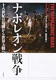 ナポレオン戦争:十八世紀の危機から世界大戦へ