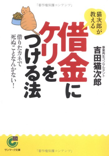 猫次郎が教える借金にケリをつける法―借りたカネで死ぬことなんかない! 猫次郎が教える借金にケリをつける法―借りたカネで死ぬことなんかない!