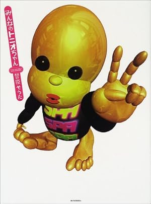 みんなのトニオちゃんRETURNS | 菅原 そうた |本 | 通販 | Amazon