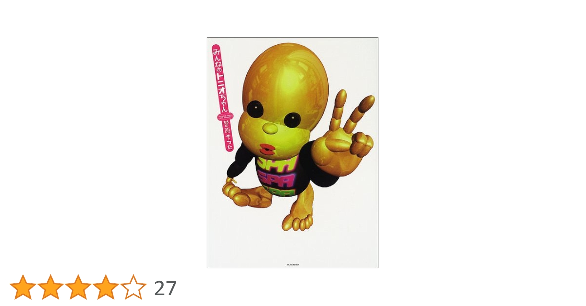 Amazon.co.jp: みんなのトニオちゃん : 菅原 そうた: 本