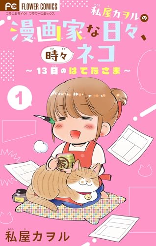 私屋カヲルの漫画家な日々、時々ネコ~13日のはてなさま~【マイクロ】(1) (フラワーコミックス)