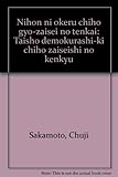 日本における地方行財政の展開: 大正デモクラシ-期地方財政史の研究