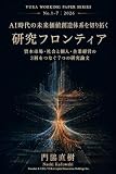 AI時代の未来価値創造体系を切り拓く研究フロンティア: 資本市場・社会と個人・企業経営の 3層をつなぐ7つの研究論文 VURA Working Paper Series