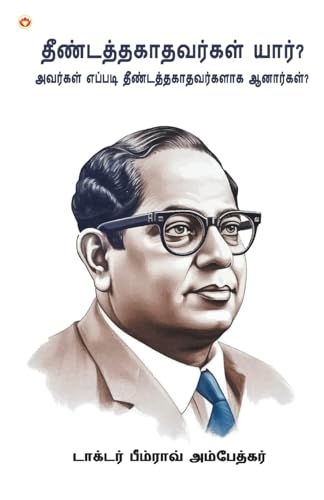 Image of Who Were The Untouchables? And How They Became Untouchables? I Tamil Book (தீண்டத்தகாதவர்கள் யார், அவர்கள் எப்படி தீண்டத்தகாதவர்களாக ஆனார்கள்?) Dr. Bhimrao Ambedkar Book |Tamil Books