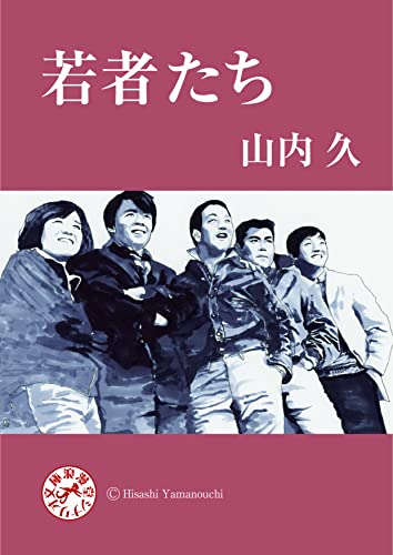 若者たち 浪漫堂シナリオ文庫