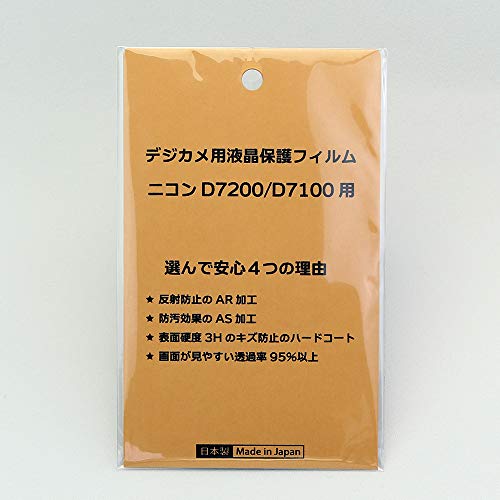 日本製 デジタルカメラ 液晶保護フィルム ニコン D7200/D7100用 反射防止 防汚 高硬度 透過率95%以上