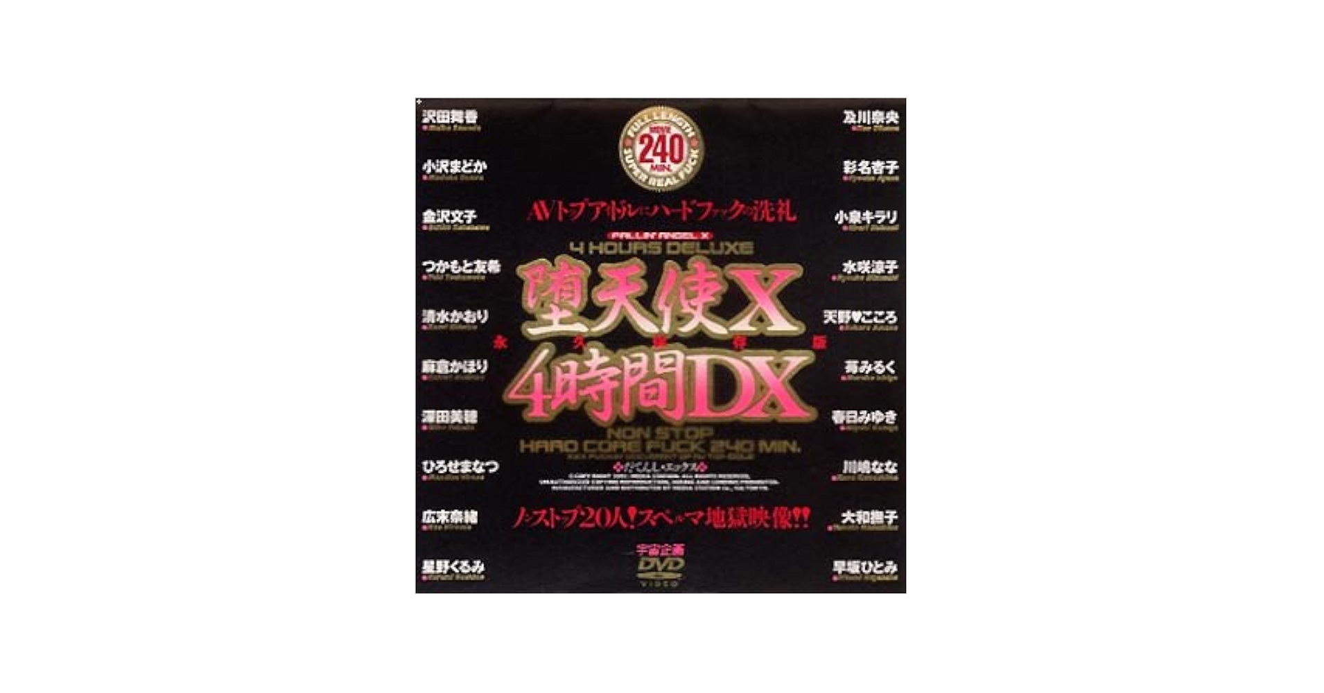 Amazon.co.jp: 堕天使X 4時間DX [DVD] : 及川奈央, 金沢文子