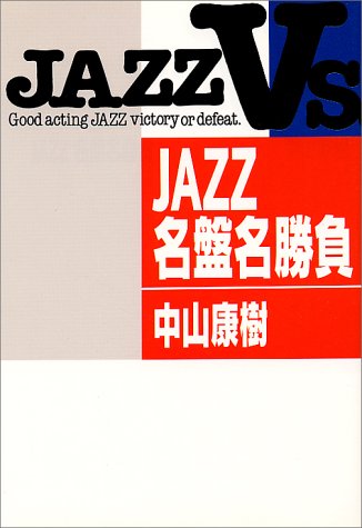 JAZZ名盤名勝負