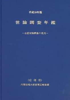 世論調査年鑑 全国世論調査の現況 平成１０年版 /国立印刷局/総理府（大型本） 414GXQJQH6L._AC_UF350,