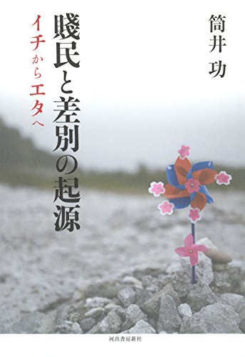 賤民と差別の起源: イチからエタへ 賤民と差別の起源: イチからエタへ