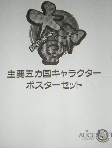 Amazon.co.jp: ALICESOFT 大帝国 主要五カ国キャラクター