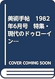 美術手帖 1982年6月号 特集・現代のドゥローイング・アーティスト