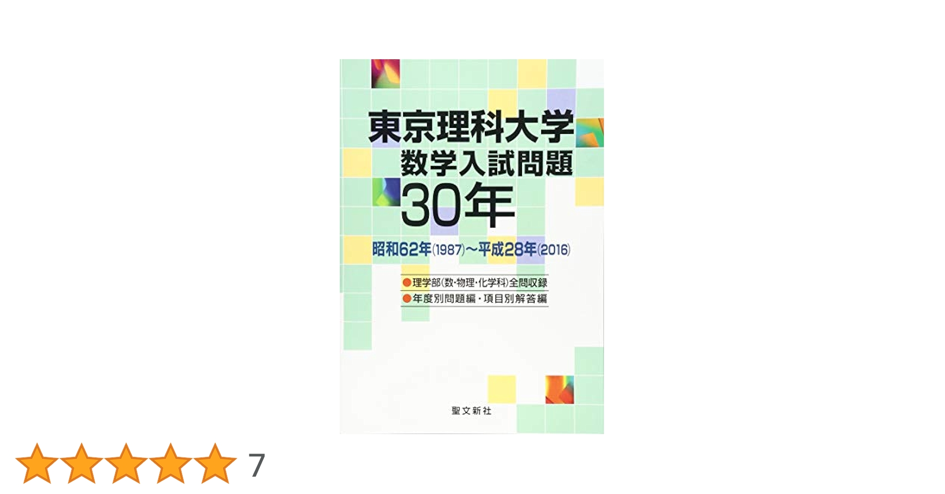 東京理科大学 数学入試問題 30年 Amazon.co.jp: 東京理科大学 数学入試問題30年: 昭和62年(1987