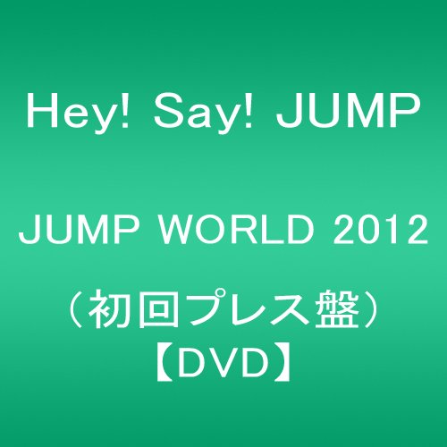 Amazon.co.jp: JUMP WORLD 2012(初回プレス盤) [DVD] : Hey! Say! JUMP
